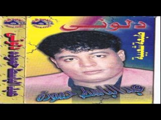 Abd El Basset Hamoudah - Delony / عبد الباسط حمودة - دلوني