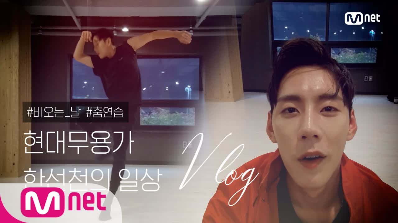 현대무용가 한선천의 일상 / 비오는 날 춤연습 / 오늘의 선곡   데미안 라이스 /...