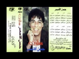 Hassan El Asmar - Bayen Alleik / حسن الأسمر - باين عـليك