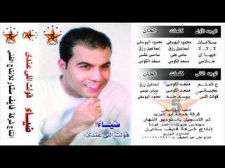 Diaa - Hat3alem / ضياء - ح اتعلم