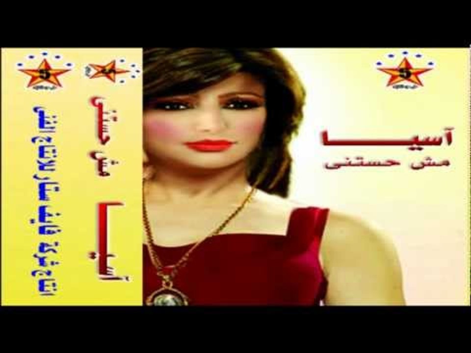 Asya - Enta Tany / اسيا - إنت تانى