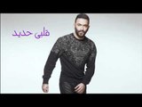 Karim Mohsen - Alby Haded | كريم محسن - قلبي حديد
