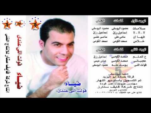 Diaa - Feha Enoh / ضياء - فيها أنه
