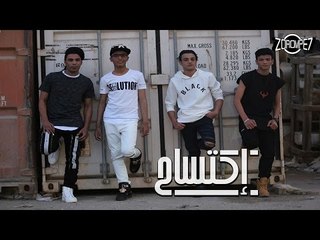 تيتو, بندق, مروان و تركي - إكتساح  | فيديو كليب