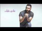Karim Mohsen - Banady Aleik | كريم محسن - بنادى عليك