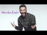 Karim Mohsen - Helwa El Hayah Ma'ah | كريم محسن - حلوه الحياه معاه