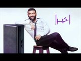 Karim Mohsen - Akheran | كريم محسن - اخيرا