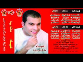 Diaa - Kolo Beta3 Masla7to / ضياء - كله بتاع مصلحته