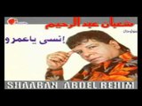 Shaban Abd El Rehim - Ensa Ya Amr / شعبان عبد الرحيم - إنسى يا عمرو