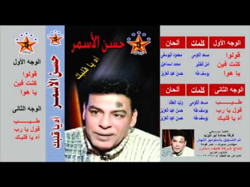 Hassan Al Asmar - Ah Ya Albak - Live / حسن الأسمر - أة يا قلبك - حفلة