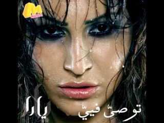 Yara - Wana Ganbak / يارا - وأنا جنبك
