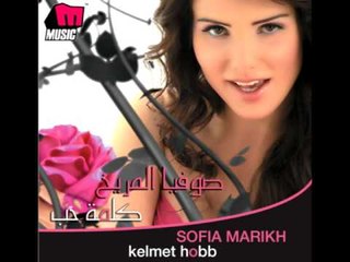 Sofia El Marikh - Ma Baddy Kalam / صوفيا المريخ - ما بدي كلام