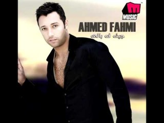 Ahmed Fahmy - W Howa B'eid / أحمد فهمي - وهو بعيد