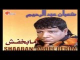 Shaban Abd El Rehim - Wasany Aboya / شعبان عبد الرحيم - وصاني ابويا