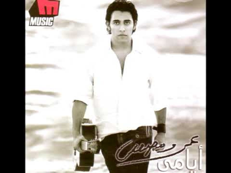 Amr Moustafa - Ayamy / عمرو مصطفى - أيامي
