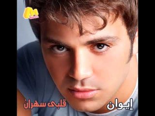 Iwan - Ma Aad / إيوان - ما عاد