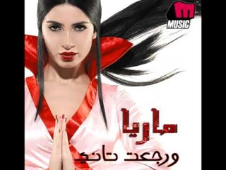 Maria - Werge't Tany / ماريا - ورجعت تاني