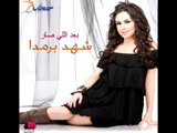 Shahd Barmada - La Tloum / شهد برمدا - لا تلوم