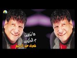 Shaban Abd El Rehim - Khalasna El Sabr / شعبان عبد الرحيم - خلصنا الصبر