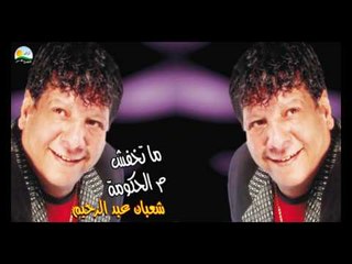 Shaban Abd El Rehim - El Tarabiza / شعبان عبد الرحيم - من تحت التربيزة