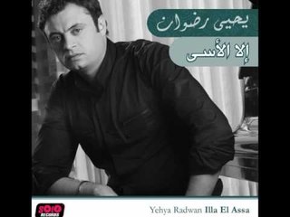 Yehya Radwan - Mn Awel Youm / يحيى رضوان - من أول يوم