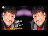 Shaban Abd El Rehim - Etkhana2t Menak / شعبان عبد الرحيم - إتخنقت منك