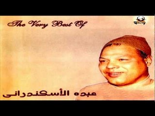 Abdou El Askandarany - El Yateem  / عبدة الأسكندرانى - اليتيم