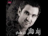 Ziad Saleh - Khally Albak Henayen / زياد صالح - خللي قلبك حنين