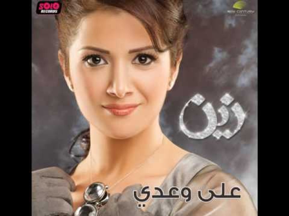 Zain - Zay Zaman / زين - زي زمان