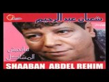 Shaban Abd El Rehem - Sade2 Ya Sa7by / شعبان عبد الرحيم - صادق يا صاحبى