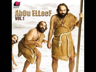 Abou Elleef - King Kong / أبو الليف - كينج كونج