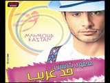 Mahmoud Kastan - Shoft El Agab / محمود كاستن - شوفت العجب