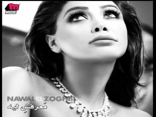Nawal El Zoghbi - Alf W Meya / نوال الزغبي - ألف و مية