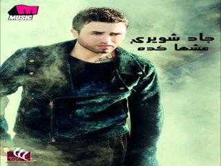 Jad Shwery - Eshha Keda / جاد شويري - عيشها كده