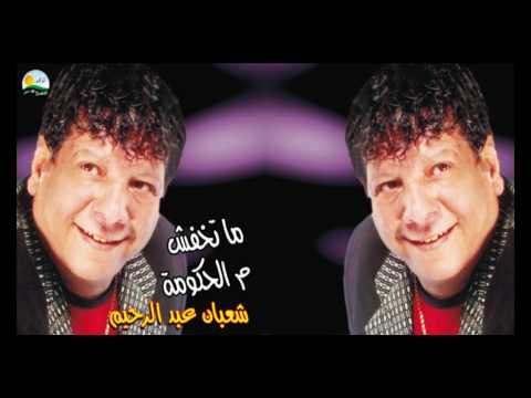 Shaban Abd El Rehim - 3am Girges / شعبان عبد الرحيم - عم جرجس