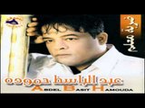 Abd El Basset Hamoudah - Mafesh Shokr / عبد الباسط حمودة - مفيش شكر