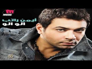 Ayman Rateb - Nawy Ahayarak / أيمن راتب - ناوي أحيرك