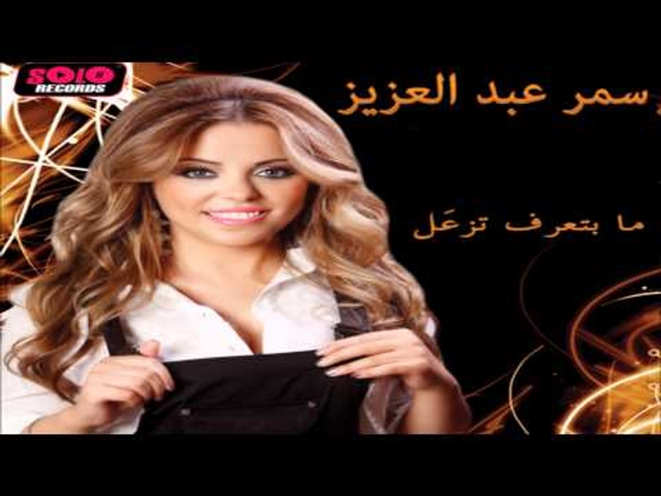 Samar Abd El Aziz - Khawefouny Mennak / سمر عبد العزيز - خوفوني منك