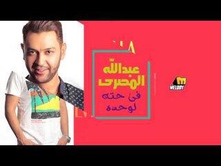 Abdullah El Masry - Fe 7eta Lowa7do | عبد الله المصري - فى حتة لوحده
