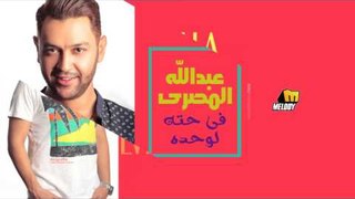Abdullah El Masry - Fe 7eta Lowa7do | عبد الله المصري - فى حتة لوحده