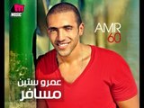 Amr 60 - Bokrah Ma'ak / عمرو ستين - بكرة معاك