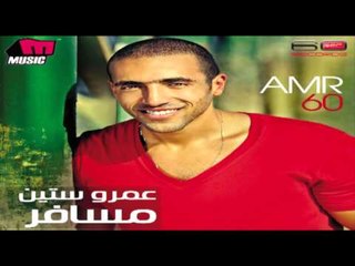 Amr 60 - Agmal Haga / عمرو ستين -  أجمل حاجة