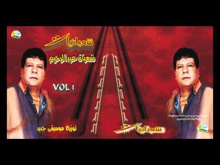 Shaban Abd El Rehem - Mabathadedsh / شعبان عبد الرحيم - مابتهددش