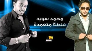 Mohamed Sowayed - Ghalta Mota3amada | محمد سويد - غلطة متعمدة