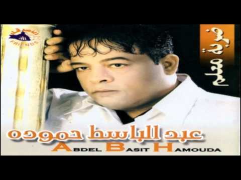 Abd El Basset Hamoudah - Yaklok Maraba / عبد الباسط حمودة - ياكلوك مربه