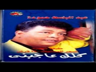 Abd El Basset Hamoudah - El Mawage3 / عبد الباسط حمودة - ماتصحوش المواجع