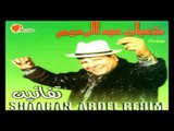 Shaban Abd El Rehem - Tafanen / شعبان عبد الرحيم - تفانين