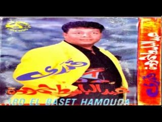 Abd El Basset Hamoudah - In Kolt Ah / عبد الباسط حمودة - ان قولت اه