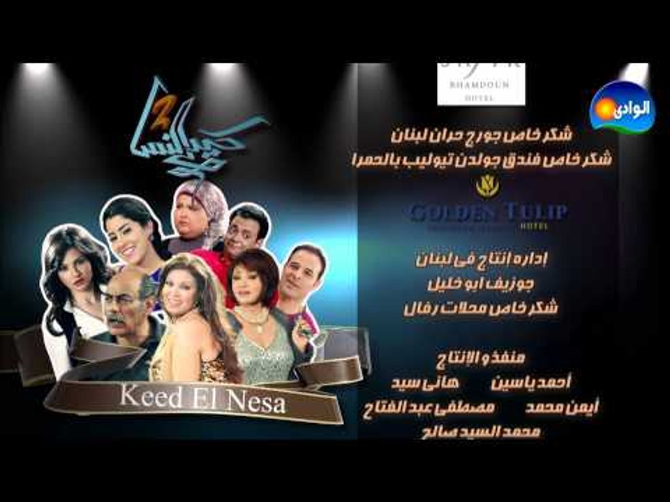 كارمن سليمان -  تتر النهاية - مسلسل كيد النسا 2