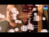 محمد فؤاد - تتر النهاية مسلسل خطوط حمراء